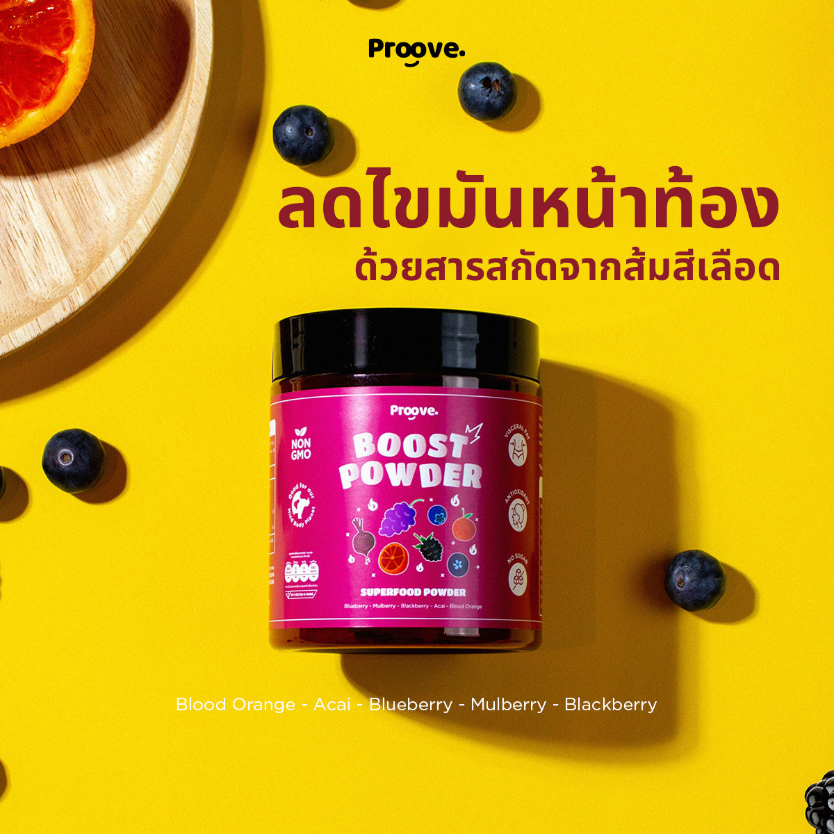 ลดไขมันหน้าท้องด้วยสารสกัดจากส้มสีเลือด Proove Powder (ผงซุปเปอร์ฟู้ด) สูตร Acai & Blood Orange Extract Mixed Berries