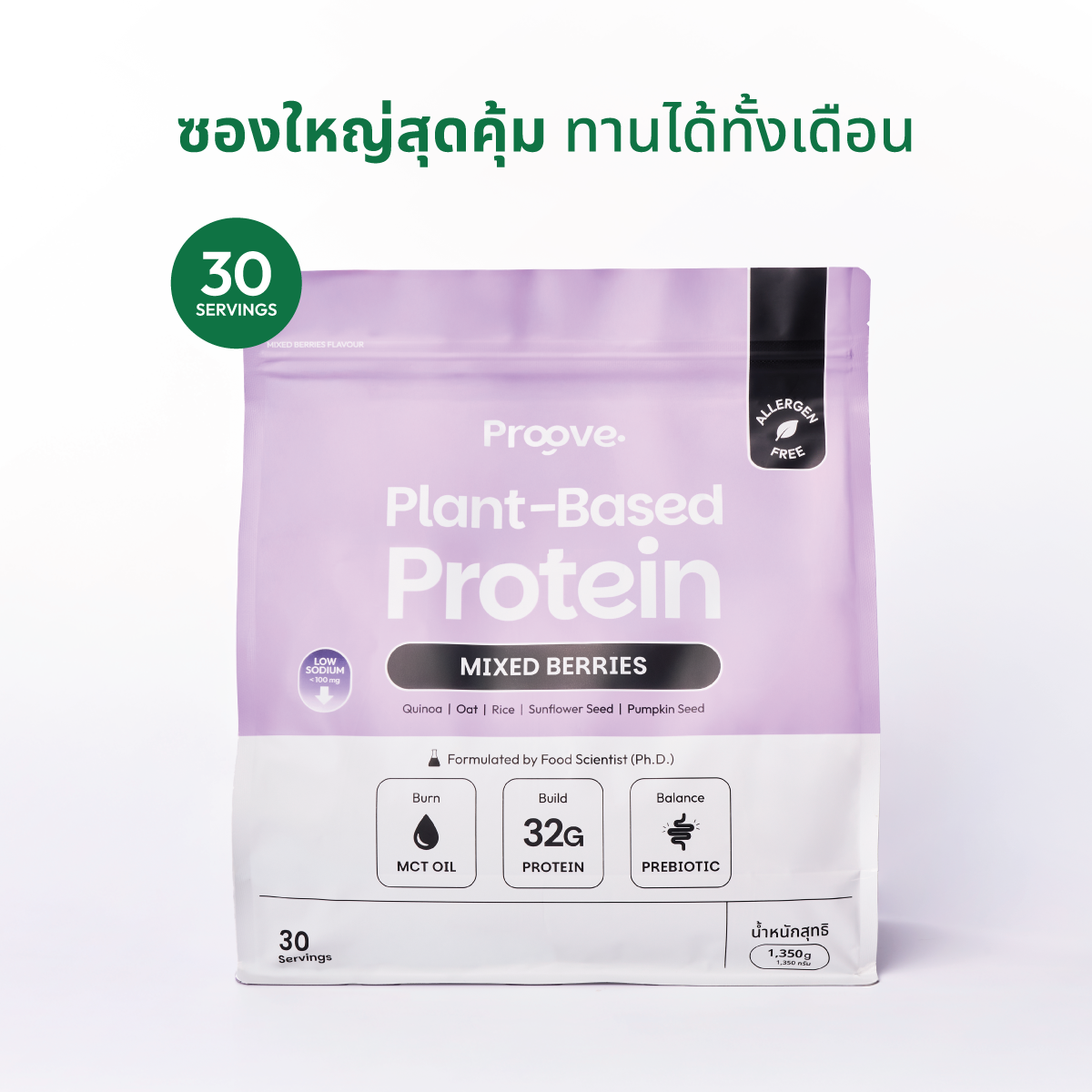 Proove โปรตีนพืช ขนาดสุดคุ้ม! 30 servings รส MIXED BERRIES
