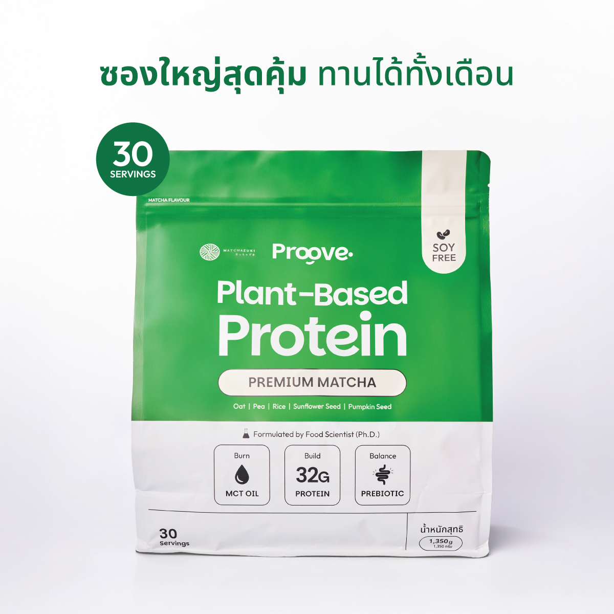 Proove โปรตีนพืช ขนาดสุดคุ้ม! 30 servings รส PREMIUM MATCHA