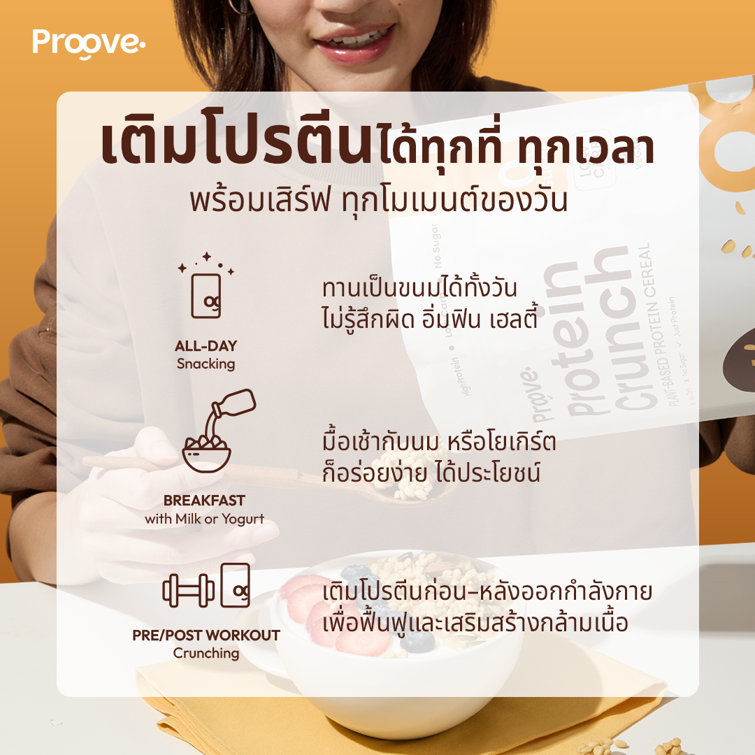 Protein Crunch Plant Based ซีเรียล รสออริจินอล (Original) โปรตีนพืชอบกรอบ โปรตีนสูง (210g)