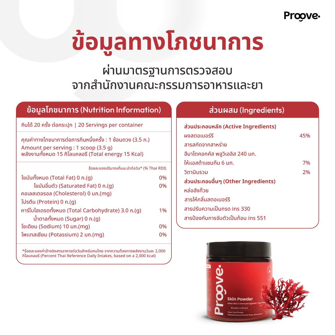 Proove Skin powder สูตร Astaxanthin