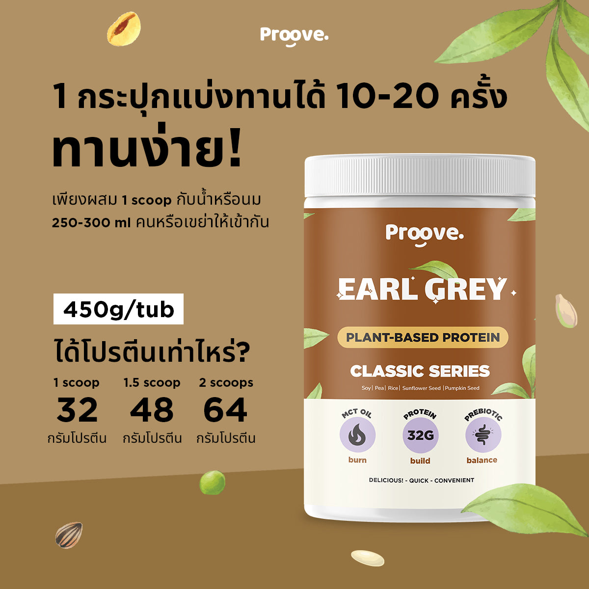 โปรตีนพืช Proove รส ชาเอิร์ลเกรย์ สูตร Classic