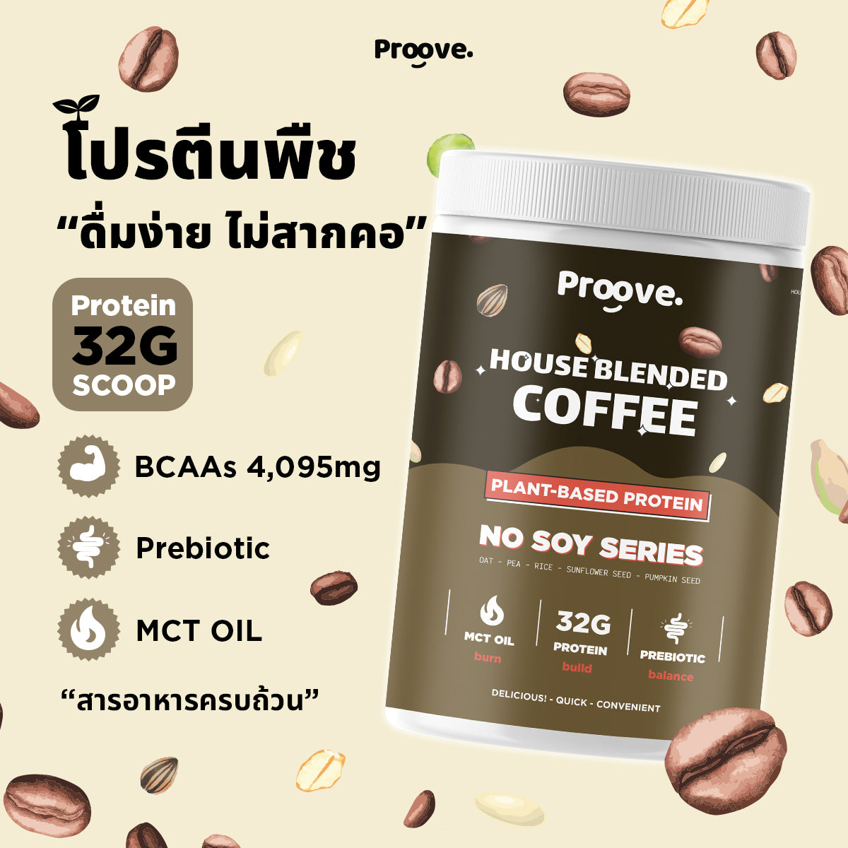 Proove โปรตีนพืช ช่วยเผาผลาญ อร่อย ดื่มง่าย รสกาแฟ โปรตีนสูง ไม่มีน้ำตาล แคลต่ำ