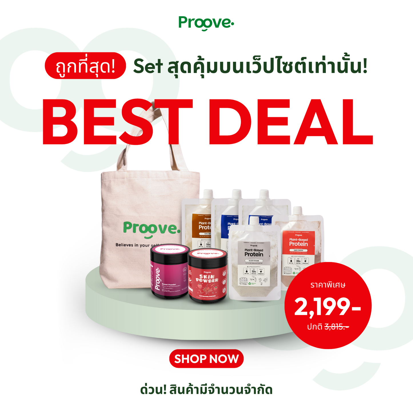 Proove Best Deal⚡️ Proove ซุปเปอร์ฟู้ด และโปรตีนพกพา