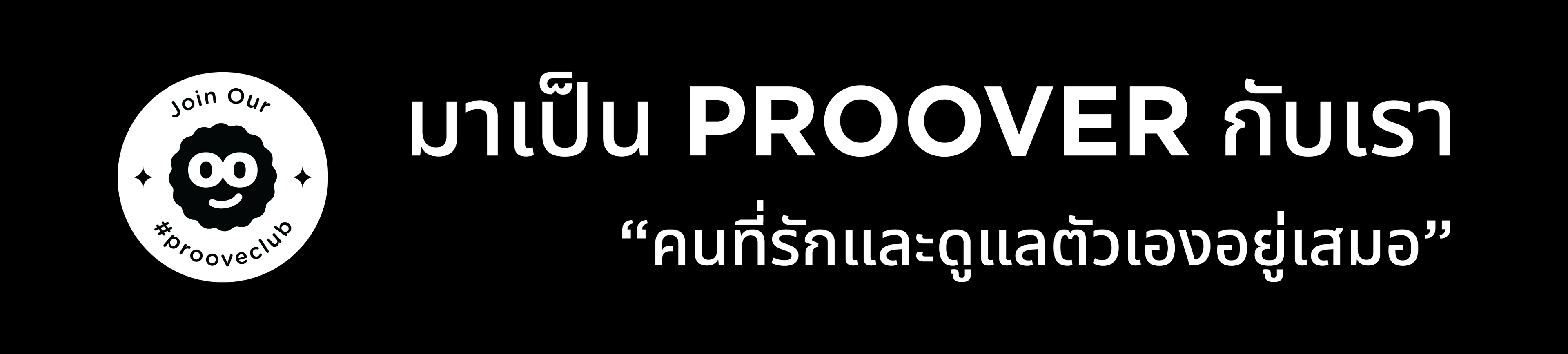 Proove โปรตีนจากพืชที่อร่อยกลมกล่อม โปรตีนสูงถึง 32 กรัม ปลอดภัยเพราะใช้พืช non-gmo สารอาหารไฟเบอร์และวิตามินครบถ้วน เหมาะกับคนที่รักและดูแลตัวเอง ดูแลสุขภาพ