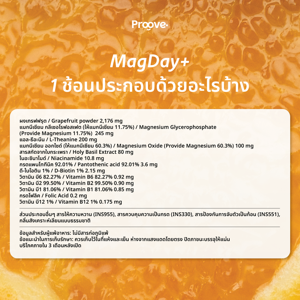 (1แถม1) Proove MagDay+ : แมกเดย์พลัส แมกนีเซียม เพื่อการ BalanceEnergy โฟกัสดี ไม่มีอ่อม