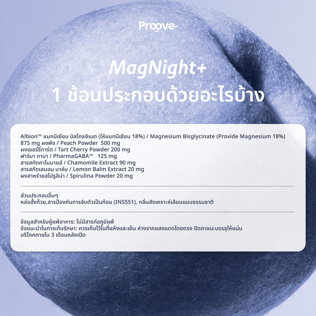 (1แถม1) Proove MagNight+ : แมกไนท์พลัส แมกนีเซียม เพื่อการพักผ่อนเต็มที่ หลับดี มีคุณภาพ