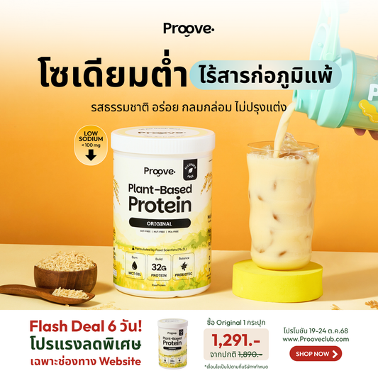 Proove โปรตีนพืช(สูตรไม่มีถั่ว) รสออริจินอล Original ไม่มีน้ำตาล โซเดียมต่ำ
