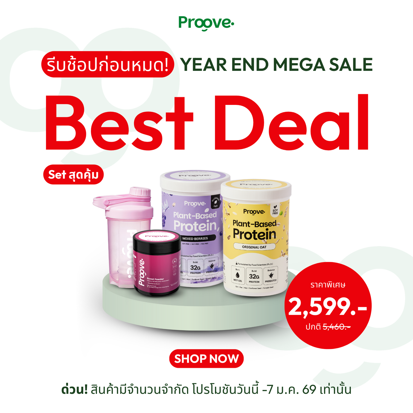 Proove Best Deal⚡️ Proove โปรตีนพืช ช่วยเผาผลาญ อร่อย ดื่มง่าย โปรตีนสูง ไม่มีน้ำตาล แคลต่ำ