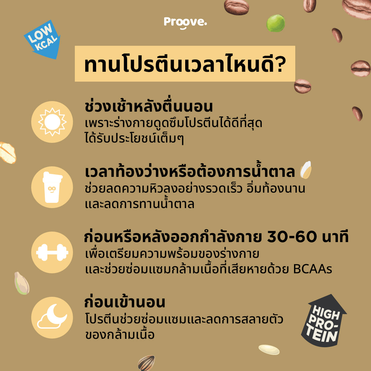 Proove โปรตีนพืช ช่วยเผาผลาญ อร่อย ดื่มง่าย รสกาแฟ โปรตีนสูง ไม่มีน้ำตาล แคลต่ำ