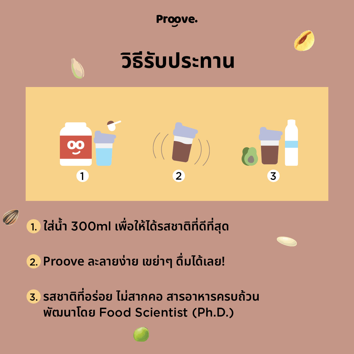 วิธีกินโปรตีนพืช Proove รส Dark Choco สูตร Classic
