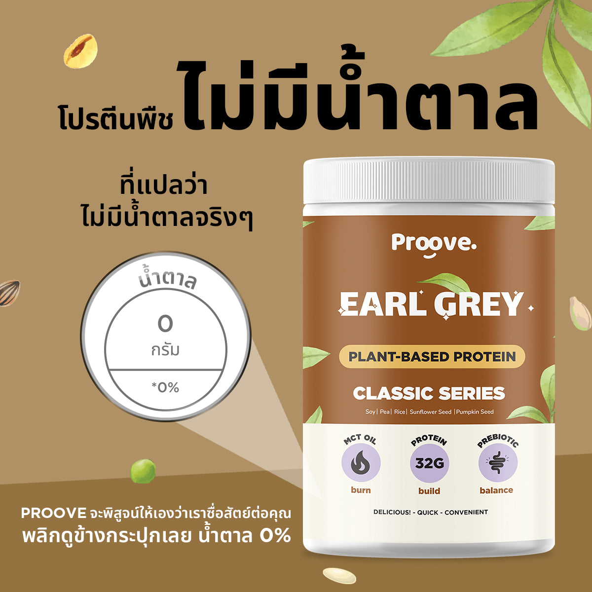 โปรตีนพืช Proove รส ชาเอิร์ลเกรย์ สูตร Classic