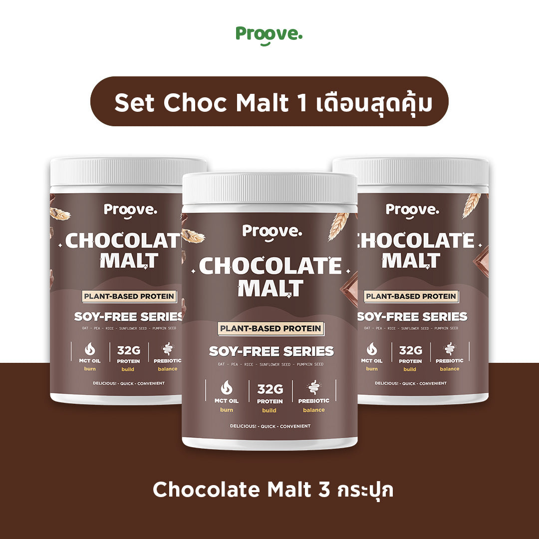 (Setขายดี! ซื้อครั้งเดียว คุ้มทั้งเดือน!) Proove โปรตีนพืช Set 1 เดือนสุดคุ้ม รส Chocolate Malt จากฝรั่งเศสและเบลเยี่ยม