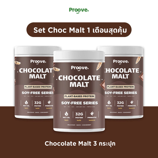 (Setขายดี! ซื้อครั้งเดียว คุ้มทั้งเดือน!) Proove โปรตีนพืช Set 1 เดือนสุดคุ้ม รส Chocolate Malt จากฝรั่งเศสและเบลเยี่ยม