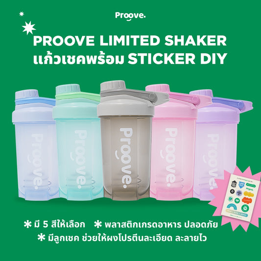 Proove Shaker แก้วเชคโปรตีน ละลายง่าย เกรดอาหาร ปลอดภัย พกพาสะดวก