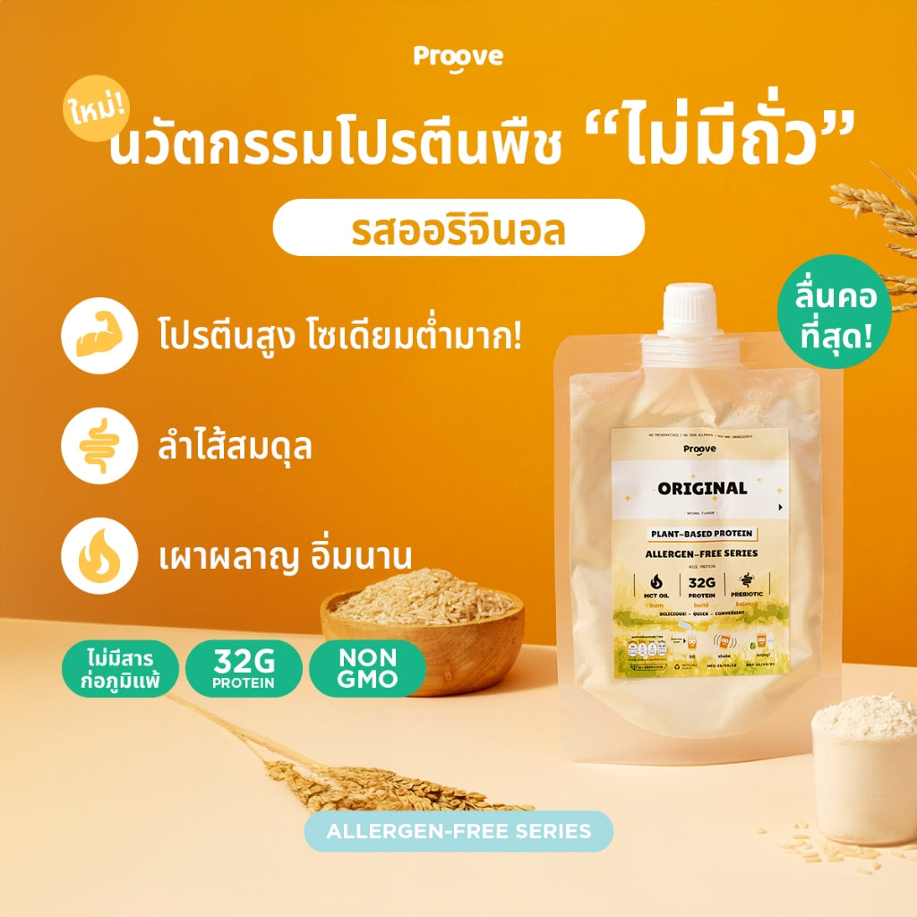 Proove โปรตีนพืช แบบพกพา ช่วยเผาผลาญ อร่อย ดื่มง่าย ลื่นคอ รสออริจินอล Original (สูตรไม่มีถั่ว)