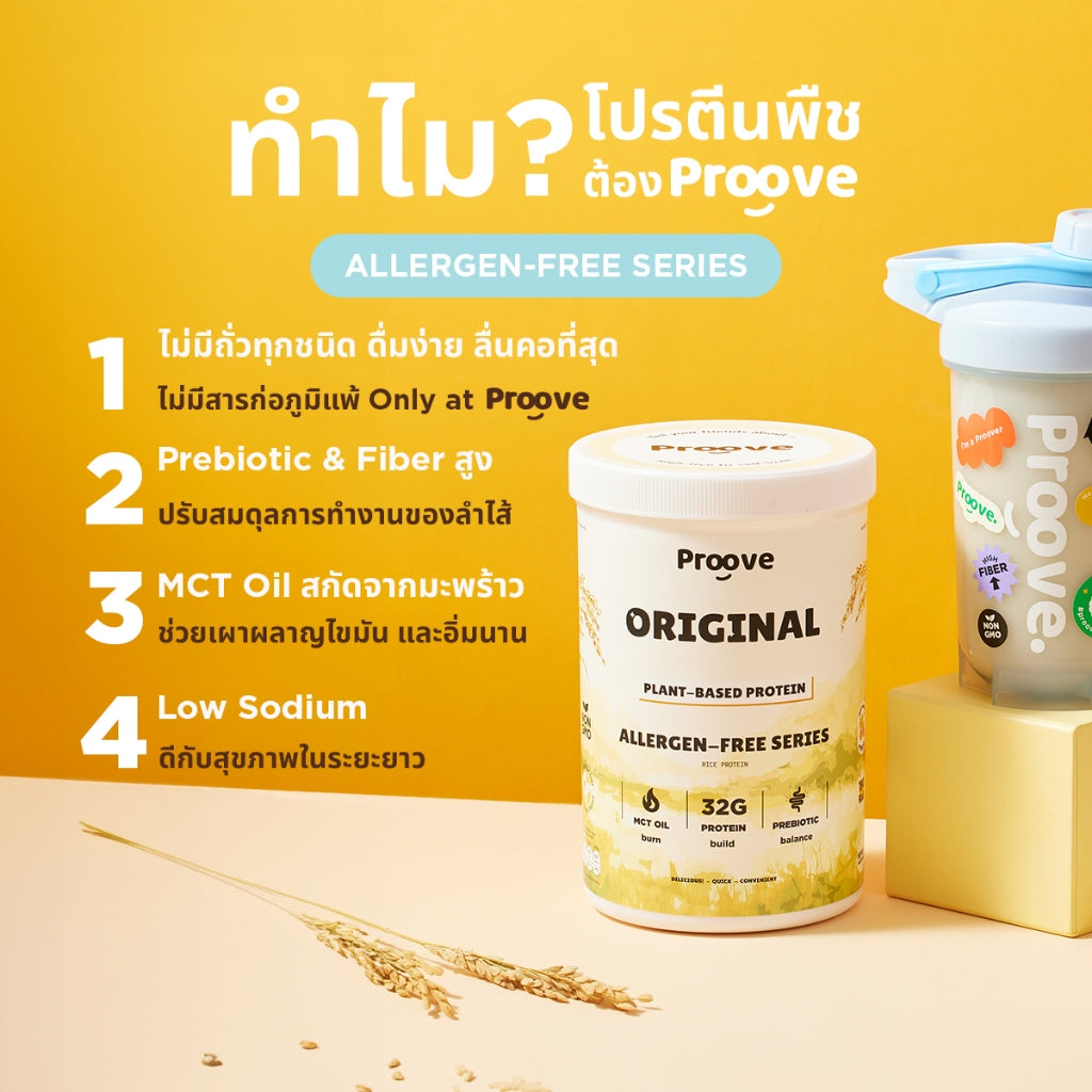 Proove โปรตีนพืช(สูตรไม่มีถั่ว) รสออริจินอล Original ไม่มีน้ำตาล โซเดียมต่ำ