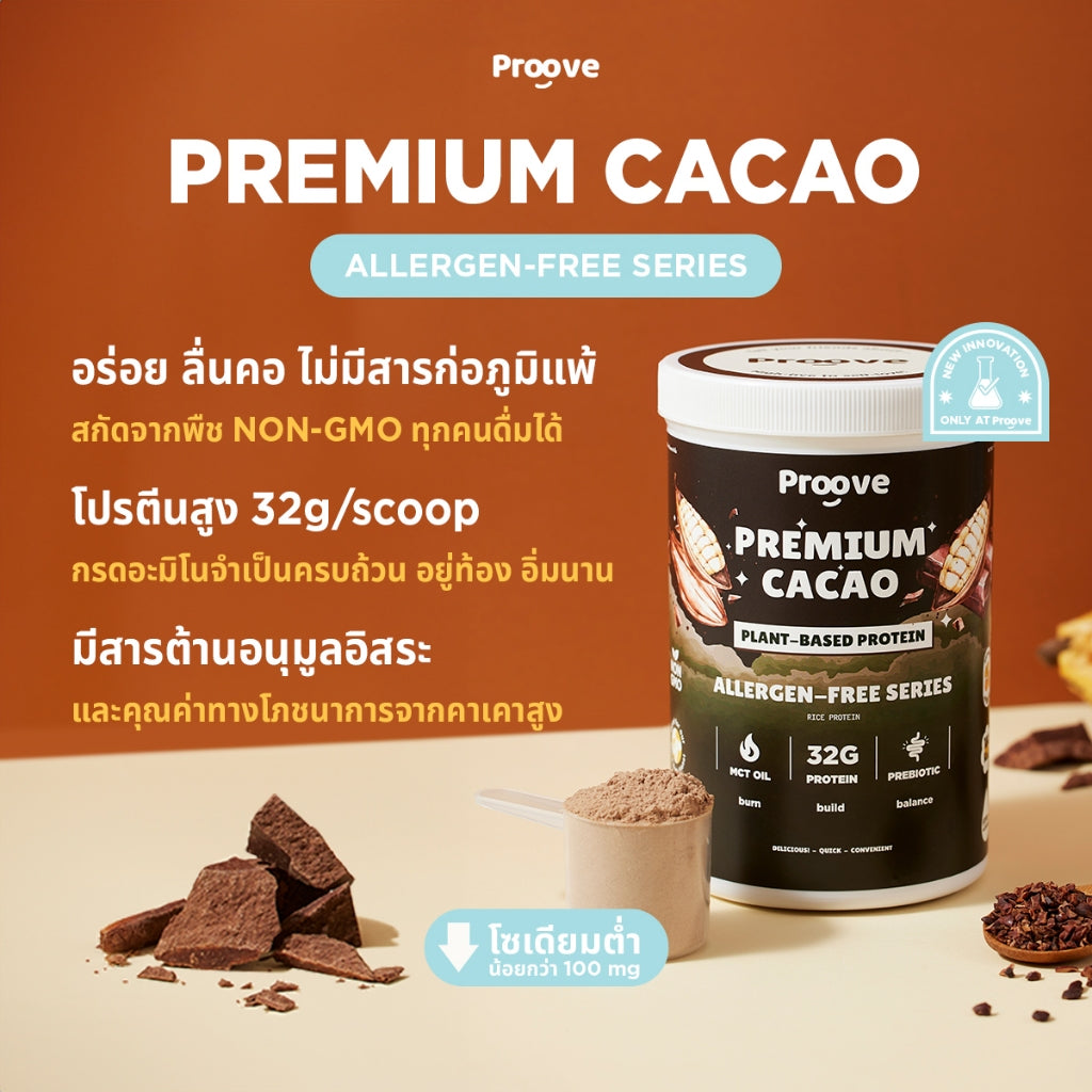 Proove โปรตีนพืช (สูตรไม่มีถั่ว) รสพรีเมียมคาเคา Premium Cacao ไม่มีน้ำตาล โซเดียมต่ำ