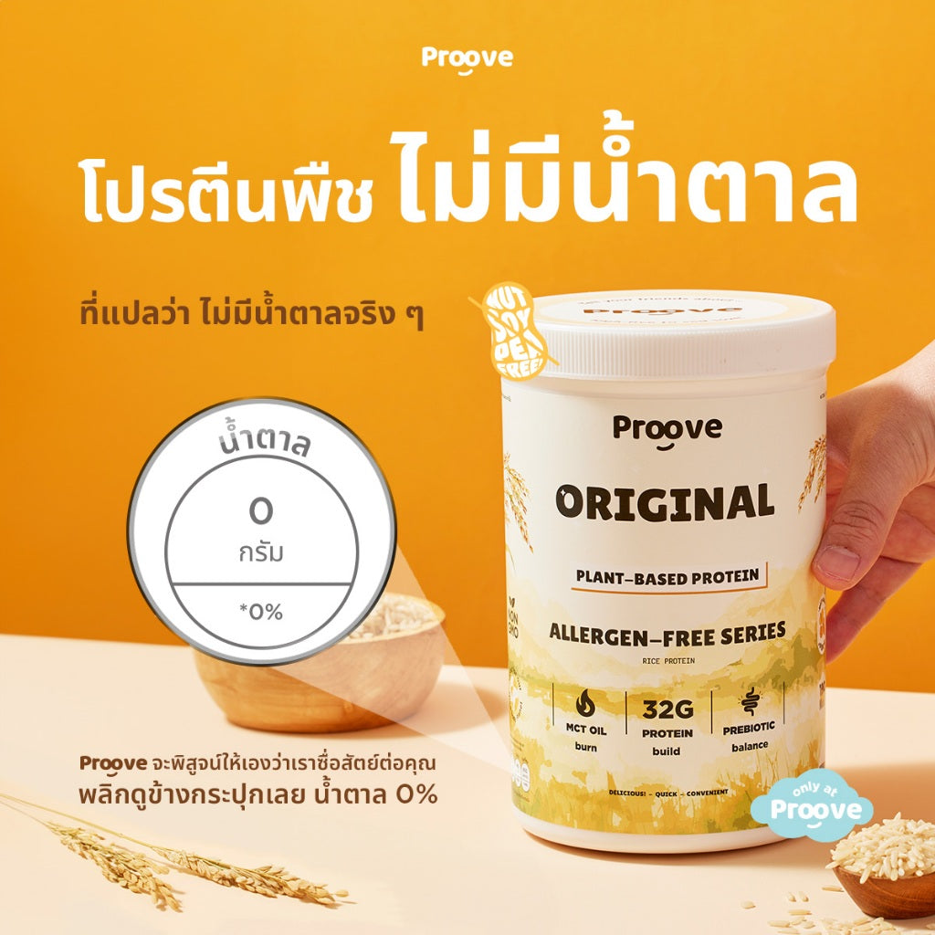 Proove โปรตีนพืช(สูตรไม่มีถั่ว) รสออริจินอล Original ไม่มีน้ำตาล โซเดียมต่ำ