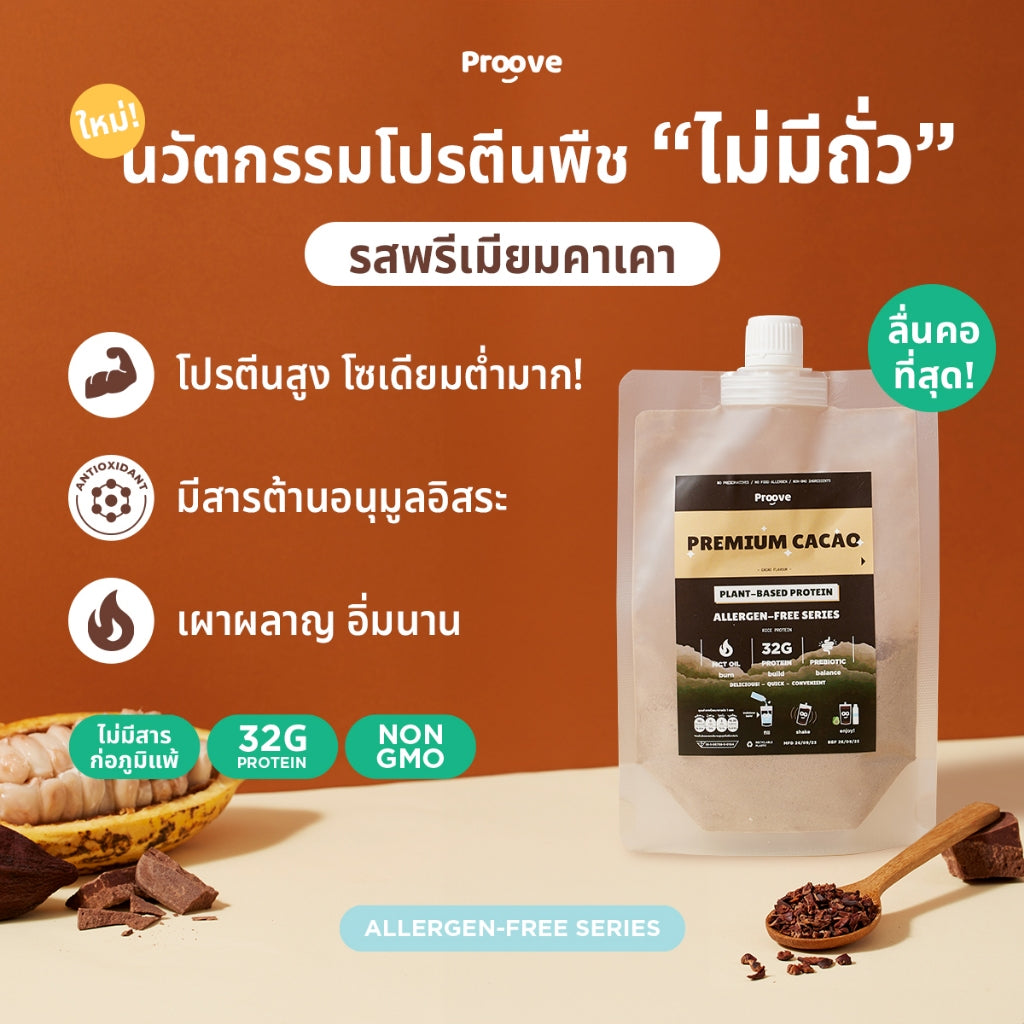 Proove โปรตีนพืช แบบพกพา ช่วยเผาผลาญ อร่อย ดื่มง่าย ลื่นคอ รสพรีเมียมคาเคา Premium Cacao (สูตรไม่มีถั่ว)