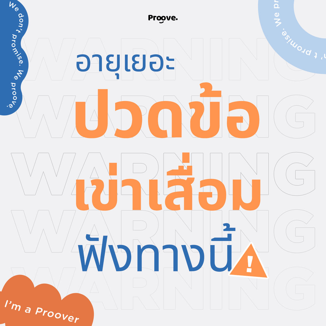 ปวดข้อ เข่าเสื่อม ฟังทางนี้‼️ รู้ไว้ยังมีทางป้องกันและแก้ไขได้