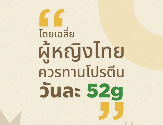 ผู้หญิงไทยควรทานโปรตีน วันละกี่กรัม เพื่อสร้างกล้ามเนื้อให้ลีนเฟิร์มสุขภาพดี