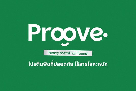 Proove โปรตีนพืชที่ปลอดภัย ไร้สารตะกั่ว ตรวจสอบได้จริง