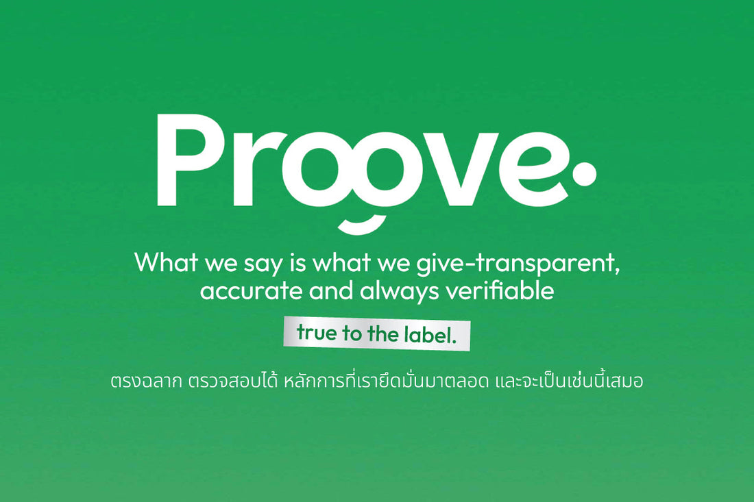 Proove ใส่จริง ตรงฉลาก พิสูจน์ได้ มีงานวิจัยรองรับ ตรวจสอบได้จริง!