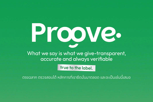Proove ใส่จริง ตรงฉลาก พิสูจน์ได้ มีงานวิจัยรองรับ ตรวจสอบได้จริง!