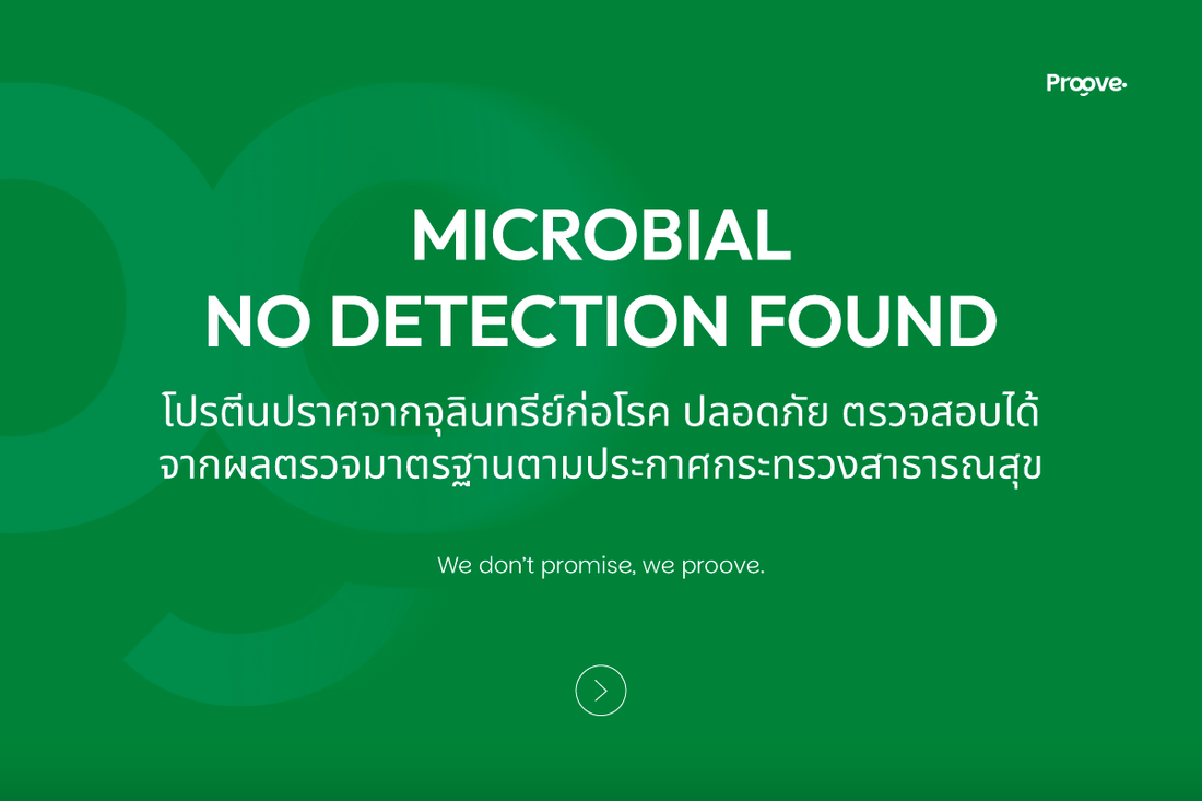 Proove ปลอดภัย พิสูจน์ได้ ไร้เชื้อจุลินทรีย์ก่อโรค ตรวจสอบได้จริง!