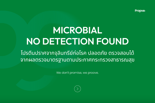 Proove ปลอดภัย พิสูจน์ได้ ไร้เชื้อจุลินทรีย์ก่อโรค ตรวจสอบได้จริง!