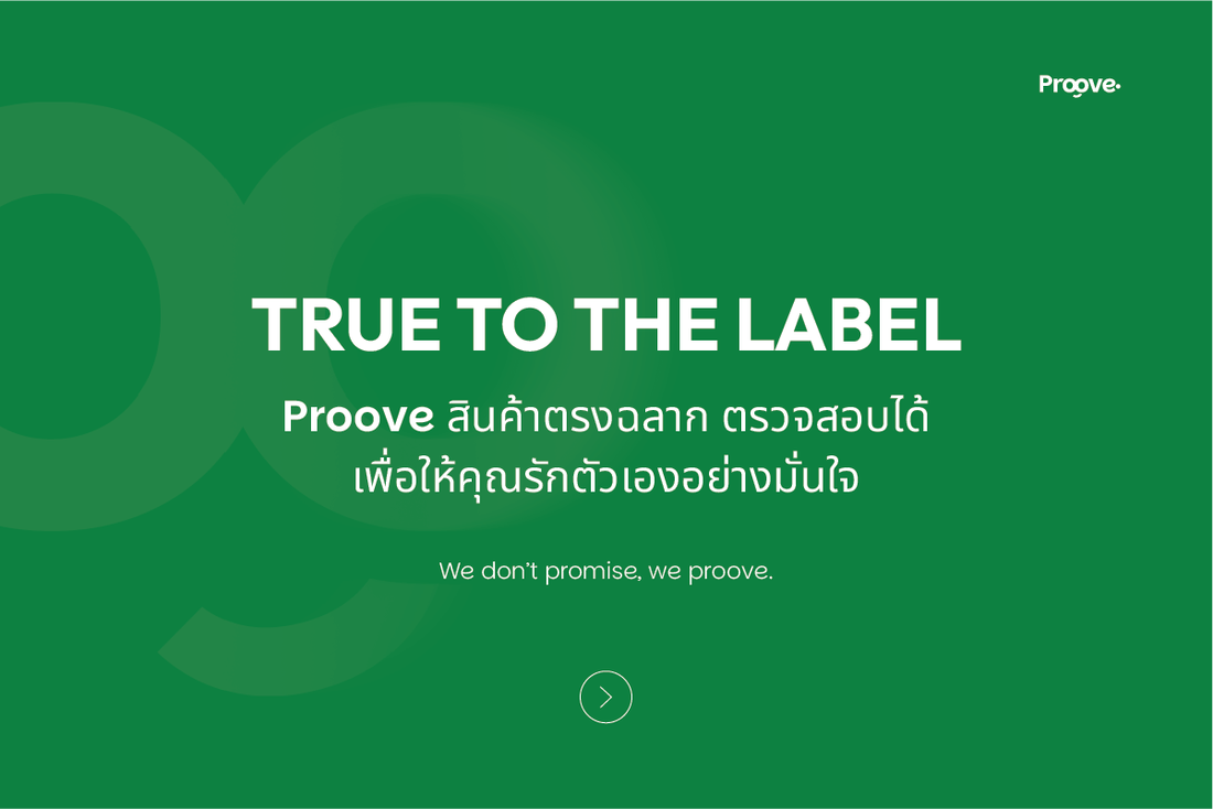 Proove ใส่จริง ตรงฉลาก พิสูจน์ได้ มีงานวิจัยรองรับ ตรวจสอบได้จริง!