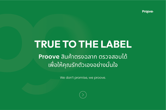 Proove ใส่จริง ตรงฉลาก พิสูจน์ได้ มีงานวิจัยรองรับ ตรวจสอบได้จริง!