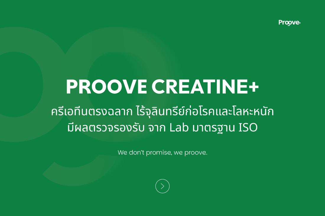 Proove Creatine+ ครีเอทีนตรงฉลาก ไร้จุลินทรีย์ก่อโรคและโลหะหนัก มีผลตรวจรองรับ