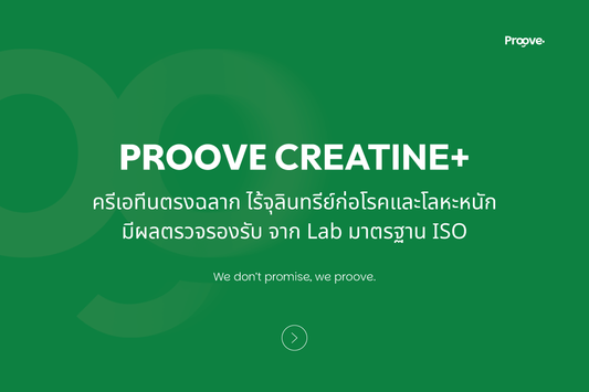 Proove Creatine+ ครีเอทีนตรงฉลาก ไร้จุลินทรีย์ก่อโรคและโลหะหนัก มีผลตรวจรองรับ