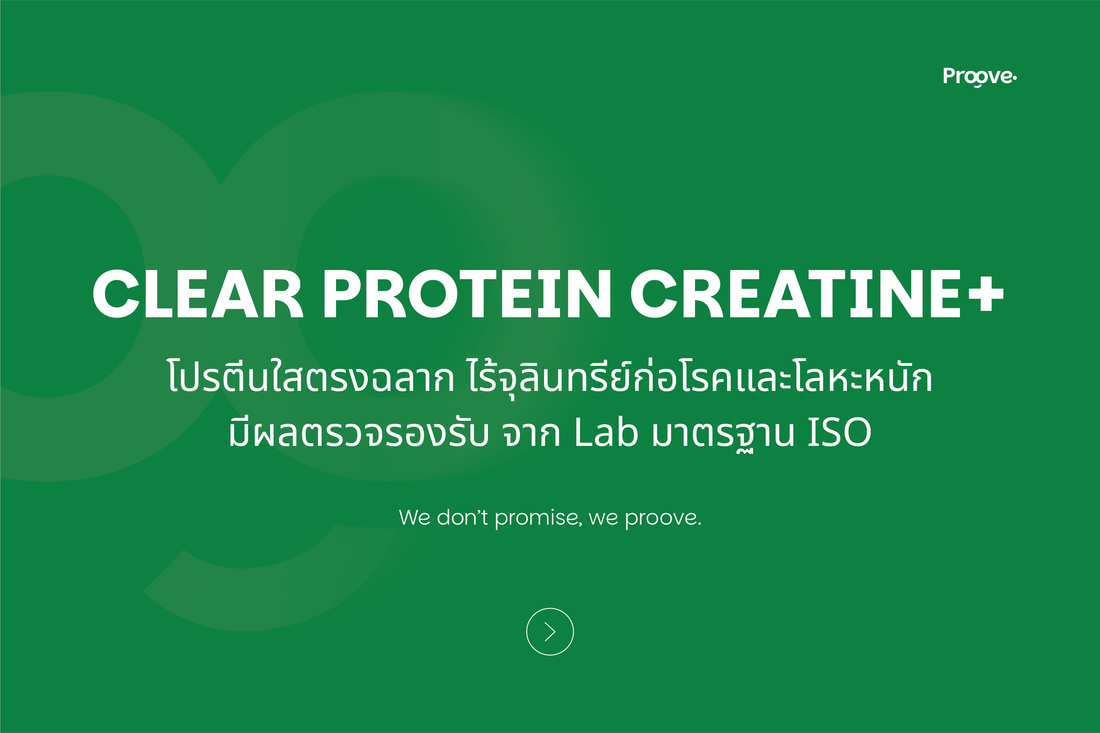 Proove Clear Protein Creatine+  โปรตีนใสตรงฉลาก ไร้จุลินทรีย์ก่อโรคและโลหะหนัก มีผลตรวจรองรับ NO Amino Spiking
