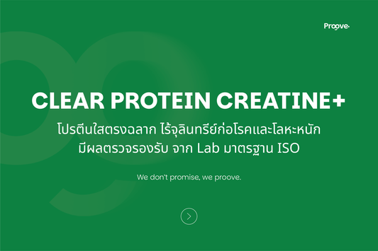 Proove Clear Protein Creatine+  โปรตีนใสตรงฉลาก ไร้จุลินทรีย์ก่อโรคและโลหะหนัก มีผลตรวจรองรับ NO Amino Spiking
