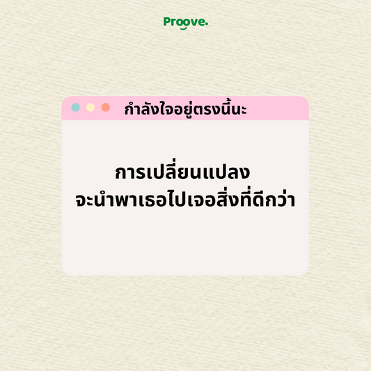 6 วิธีเปลี่ยนแปลงตัวเองให้ดีขึ้น ไปสู่สิ่งที่ดีกว่า