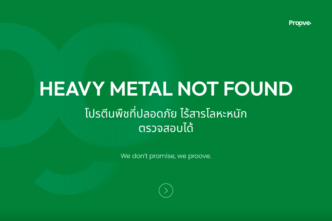 Proove โปรตีนพืชที่ปลอดภัย ไร้สารตะกั่ว ตรวจสอบได้จริง