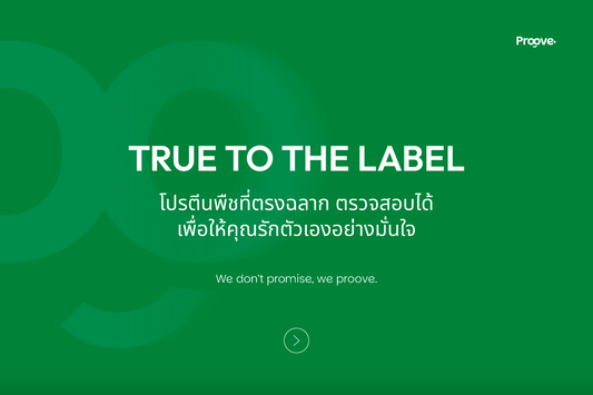 Proove ใส่จริง ตรงฉลาก พิสูจน์ได้ มีงานวิจัยรองรับ ตรวจสอบได้จริง!