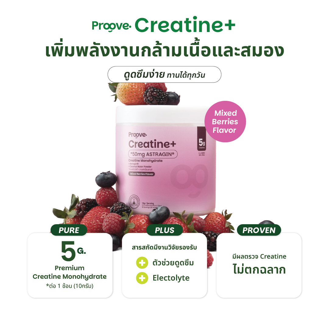 [แถมแก้ว] Proove Creatine+ รส Mixed Berry ดูดซึมไวด้วย Astragin - ครีเอทีนเกรดพรีเมียม