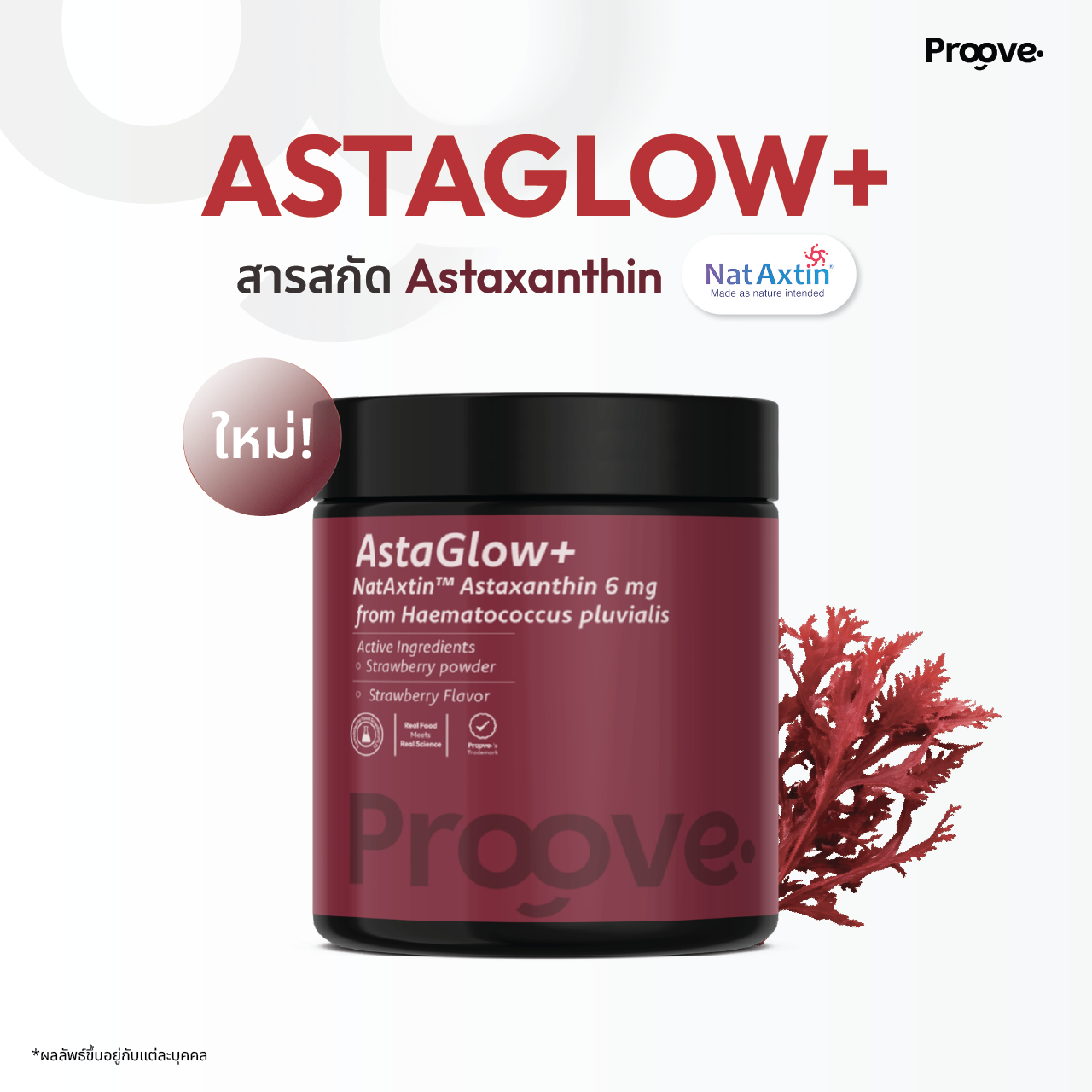 Astaglowᐩ Powder (ผงซุปเปอร์ฟู้ด) สูตร Astaxanthin