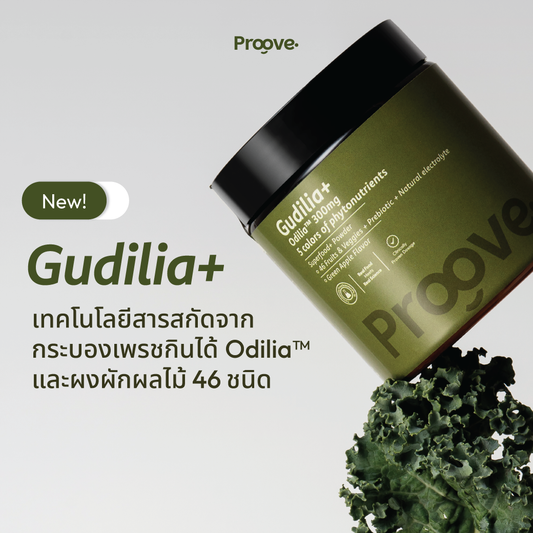Proove Gudilia+ สารสกัดกระบองเพชร และผักผลไม้รวม 46 ชนิด