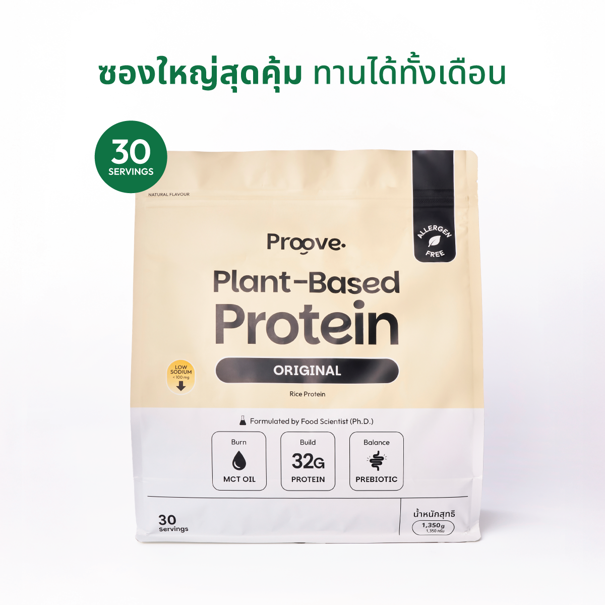 Proove โปรตีนพืช ขนาดสุดคุ้ม! 30 servings รส ORIGINAL