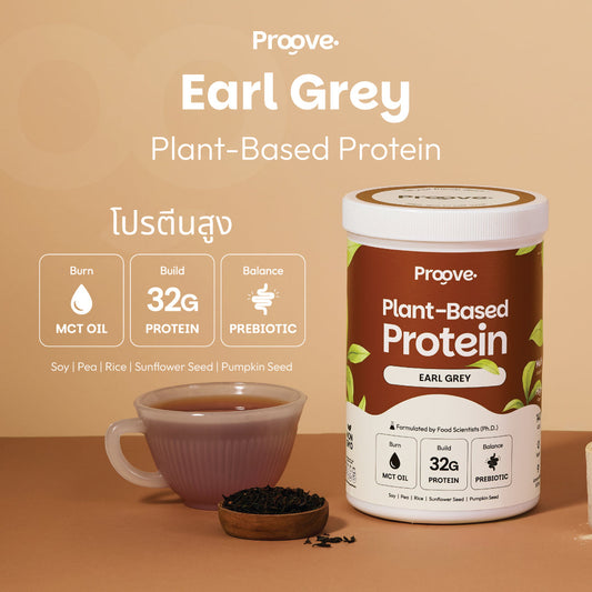 🎁 Proove โปรตีนพืช ช่วยเผาผลาญ อร่อย ดื่มง่าย รสชาเอิร์ลเกรย์ โปรตีนสูง ไม่มีน้ำตาล แคลต่ำ (100% off)