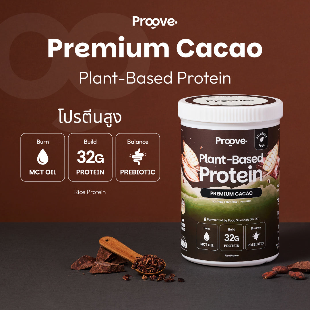 🎁 Proove โปรตีนพืช (สูตรไม่มีถั่ว) รสพรีเมียมคาเคา Premium Cacao (100% off)