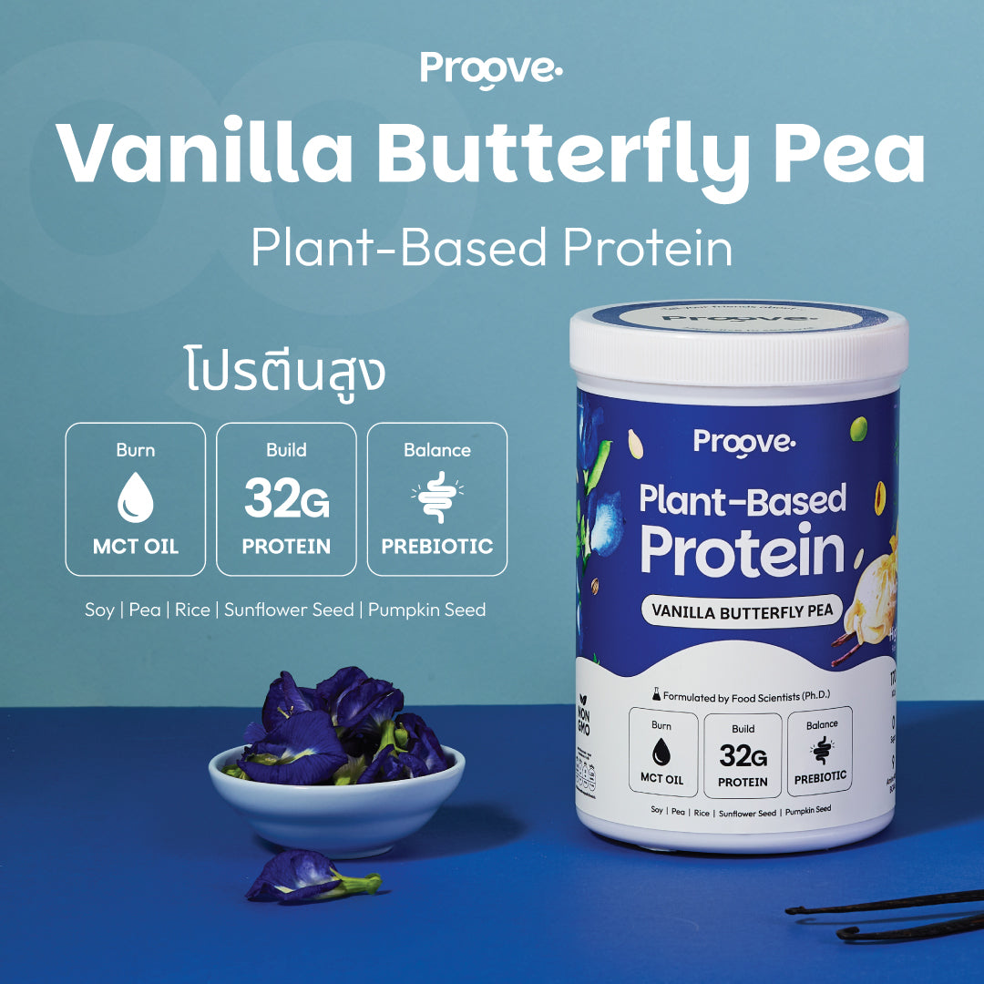 Proove โปรตีนพืช ช่วยเผาผลาญ อร่อย ดื่มง่าย รสวานิลลาอัญชัน โปรตีนสูง ไม่มีน้ำตาล แคลต่ำ ช่วยชะลอวัย
