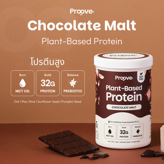 🎁 Proove โปรตีนพืช ช่วยเผาผลาญ อร่อย ดื่มง่าย รสช็อกโกแลต มอลต์ โปรตีนสูง ไม่มีน้ำตาล แคลต่ำ (100% off)