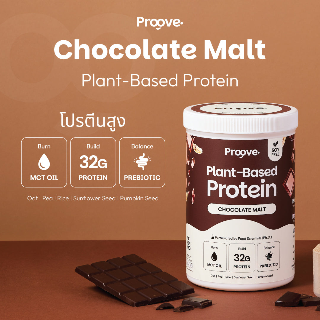 [กด2กระปุกเพื่อรับของแถม] Proove โปรตีนพืช ช่วยเผาผลาญ อร่อย ดื่มง่าย รสช็อกโกแลต มอลต์ โปรตีนสูง ไม่มีน้ำตาล แคลต่ำ