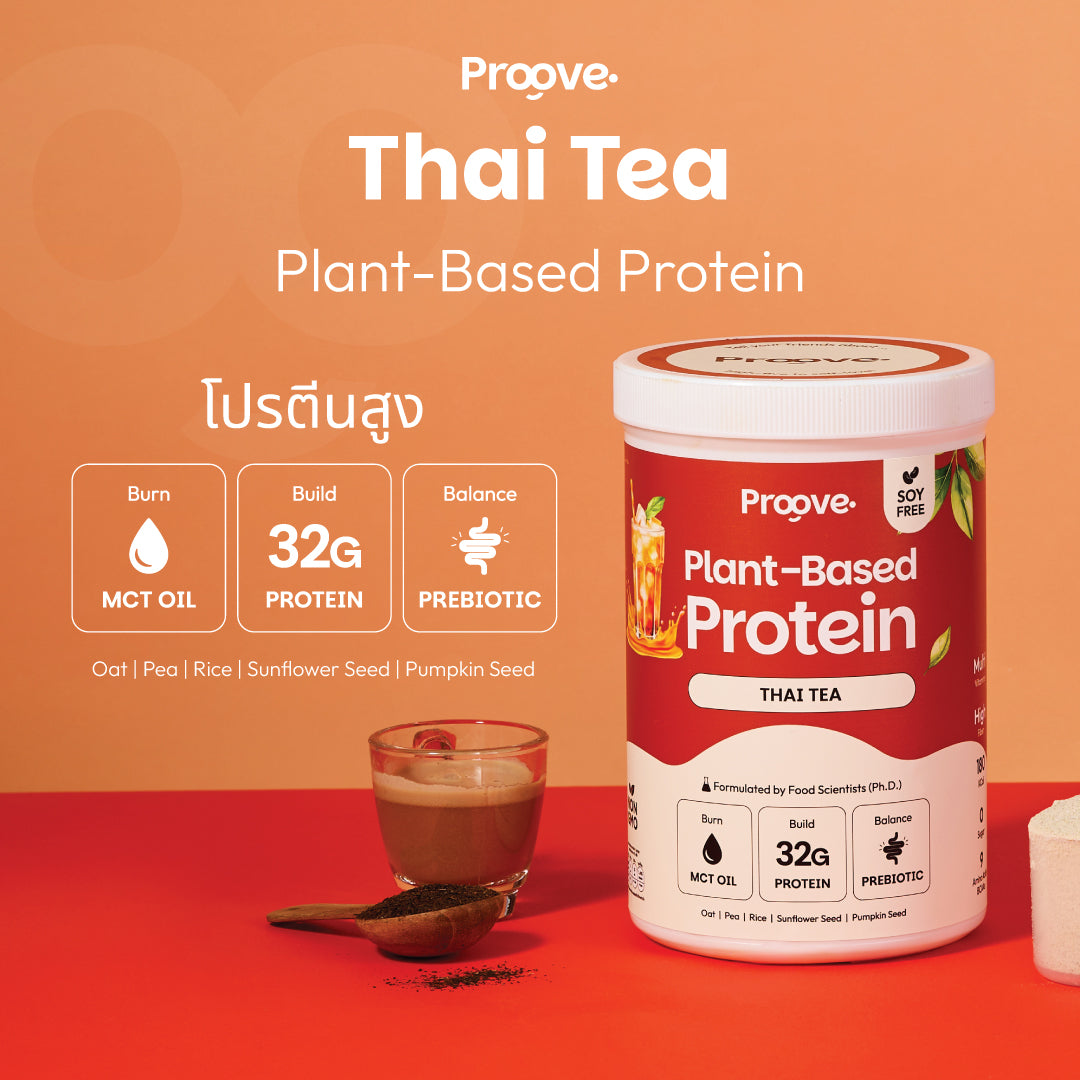 [1 แถม1] Proove โปรตีนพืช ช่วยเผาผลาญ อร่อย ดื่มง่าย รสชาไทย โปรตีนสูง ไม่มีน้ำตาล แคลต่ำ